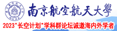 啊啊啊，快干我南京航空航天大学2023“长空计划”学科群论坛诚邀海内外学者